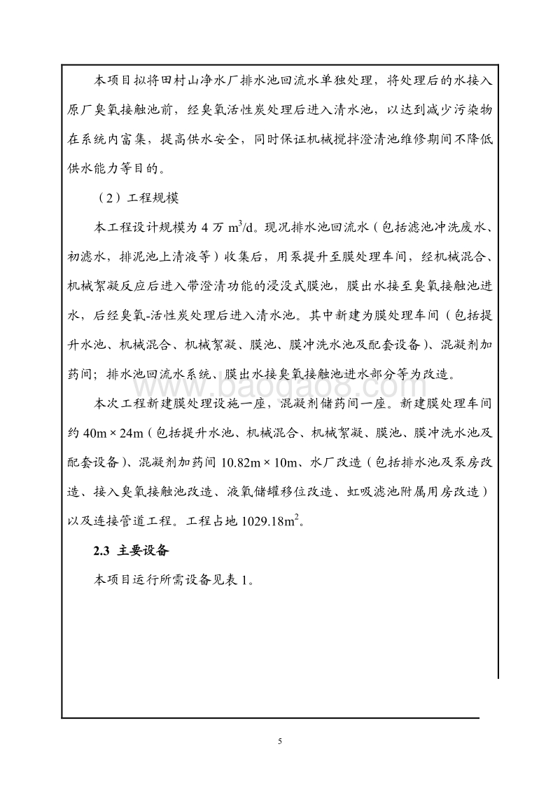 XX净水厂回流泵房改造工程环境影响评价报告表.pdf_第5页