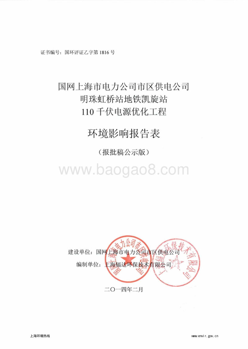XX公司电源优化工程环境影响评价报告表.pdf_第1页
