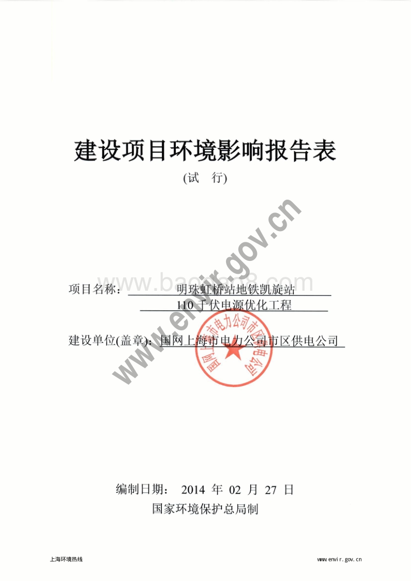 XX公司电源优化工程环境影响评价报告表.pdf_第3页