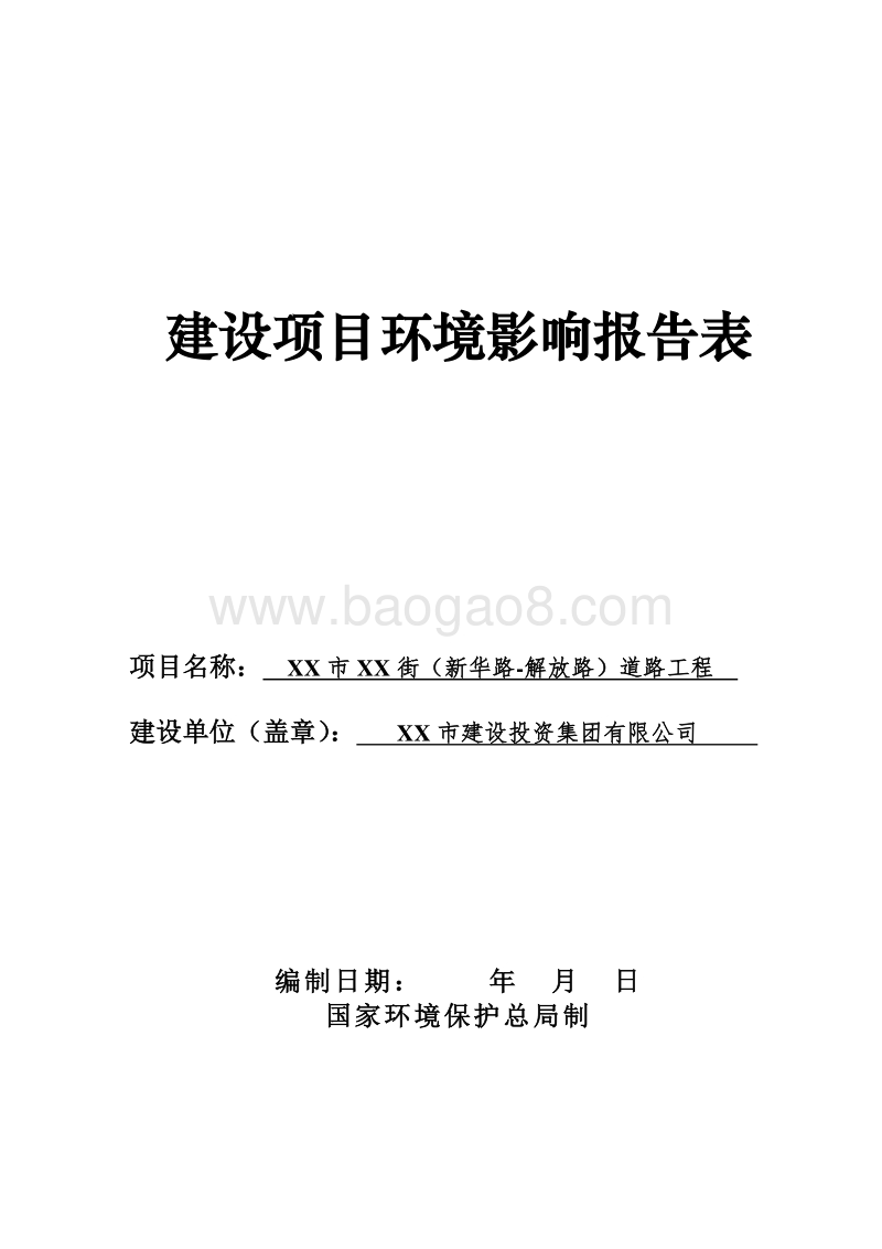 XX街道路工程环境影响评价报告表.doc_第1页