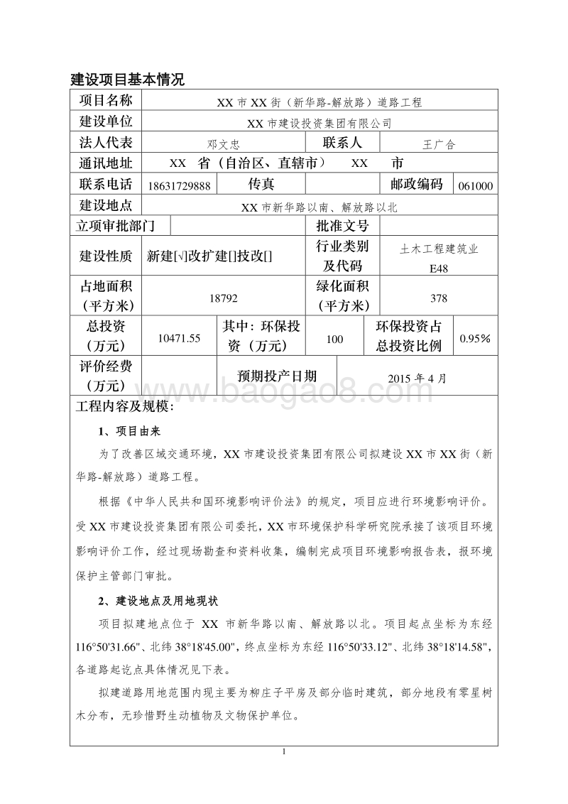XX街道路工程环境影响评价报告表.doc_第5页