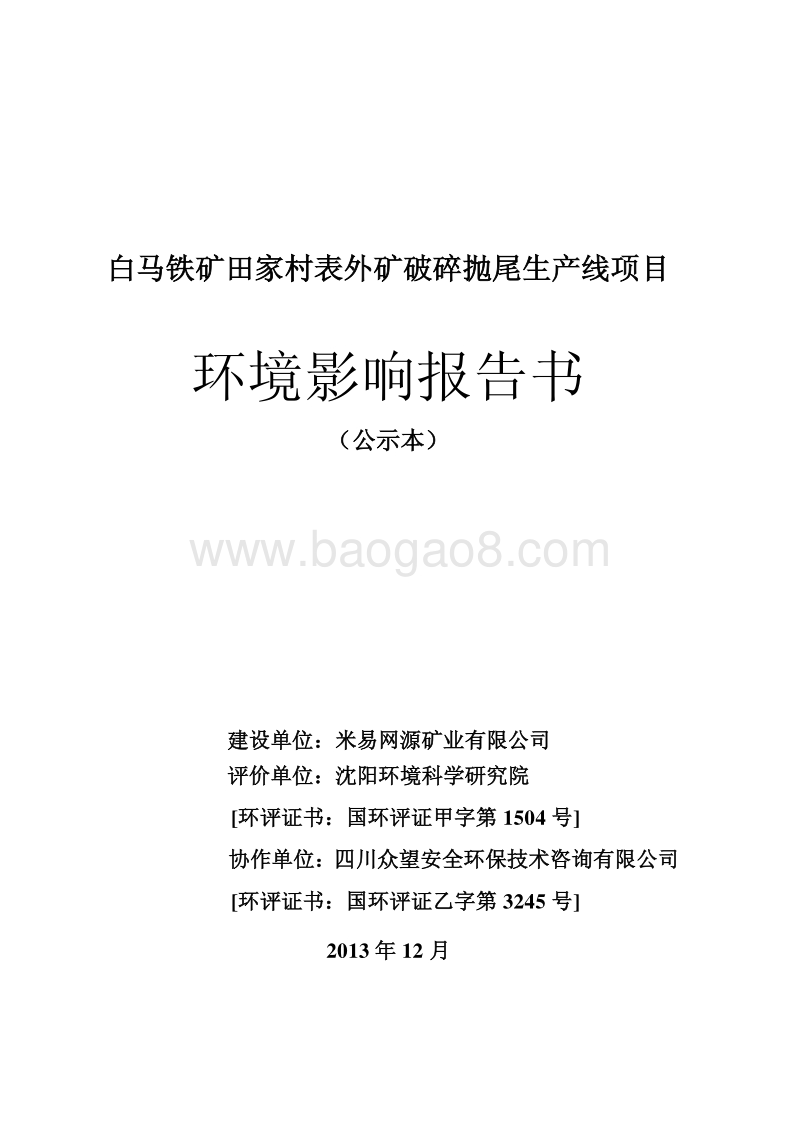 XX铁矿破碎抛尾生产线项目环境影响评价报告书 - 副本.pdf_第1页