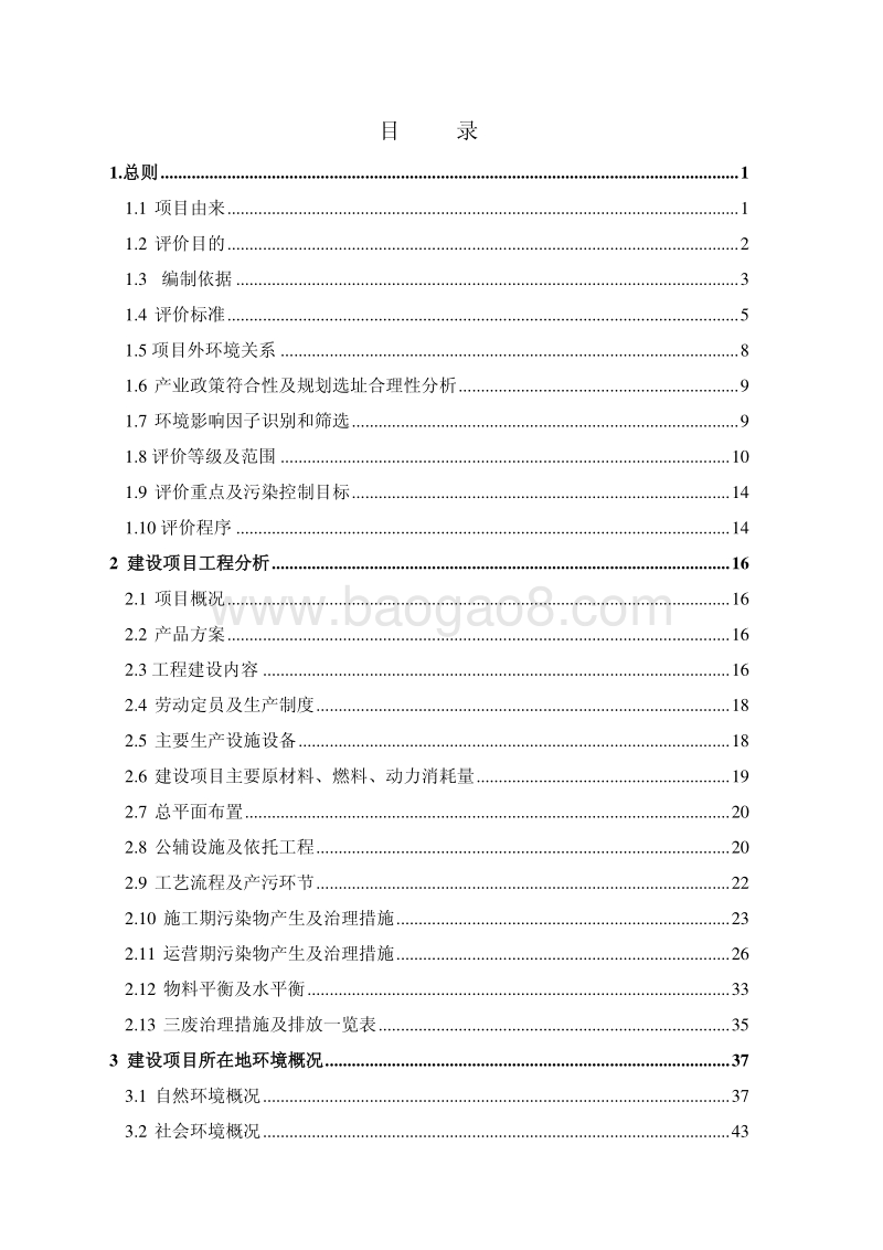 XX铁矿破碎抛尾生产线项目环境影响评价报告书 - 副本.pdf_第2页