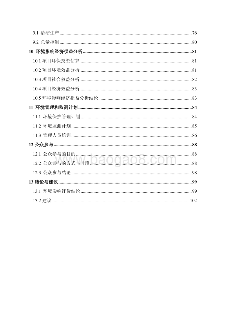 XX铁矿破碎抛尾生产线项目环境影响评价报告书 - 副本.pdf_第4页