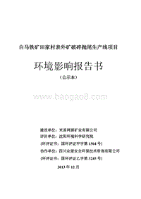 XX铁矿破碎抛尾生产线项目环境影响评价报告书 - 副本.pdf