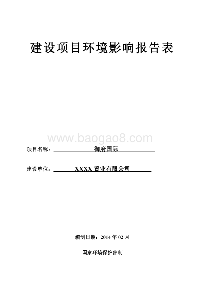 XX房产建设项目环境影响报告表.doc_第1页