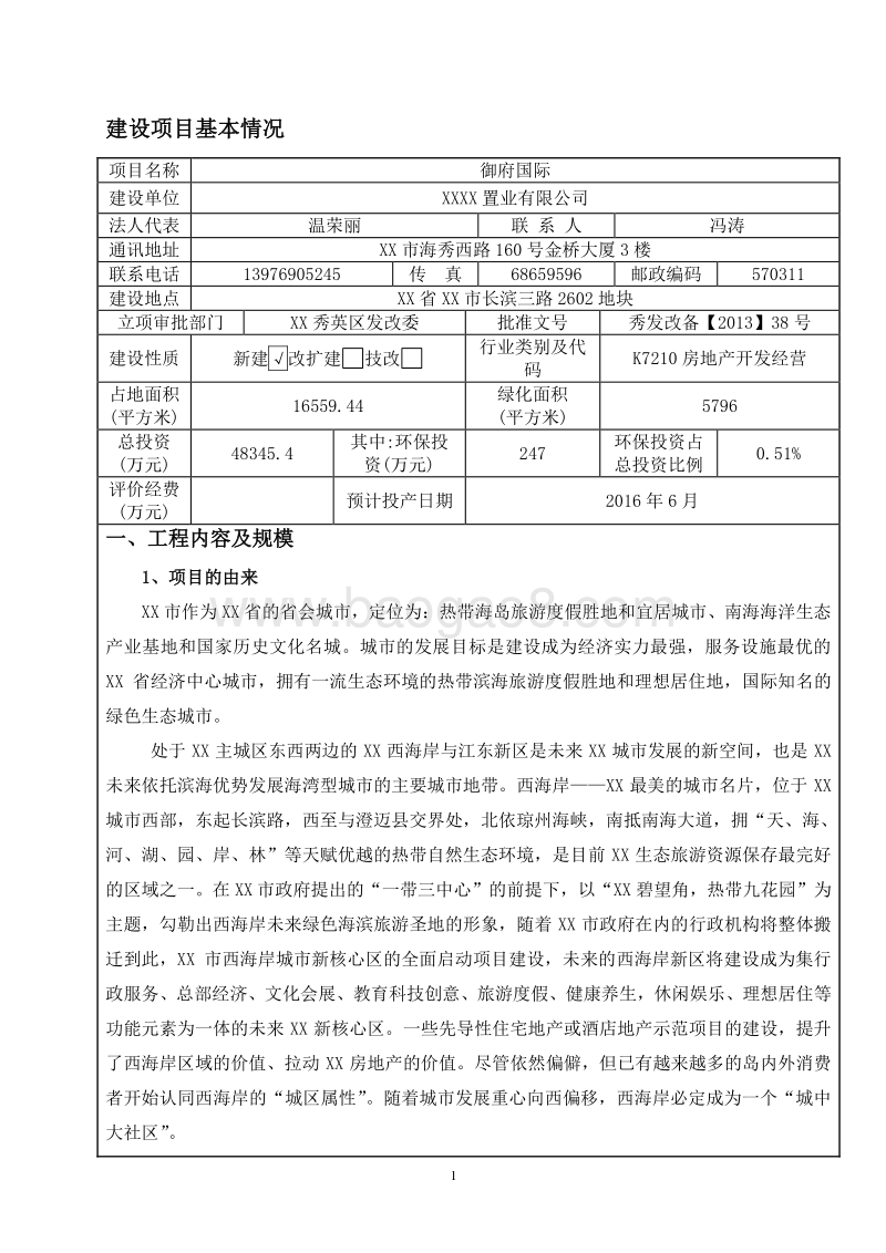 XX房产建设项目环境影响报告表.doc_第3页