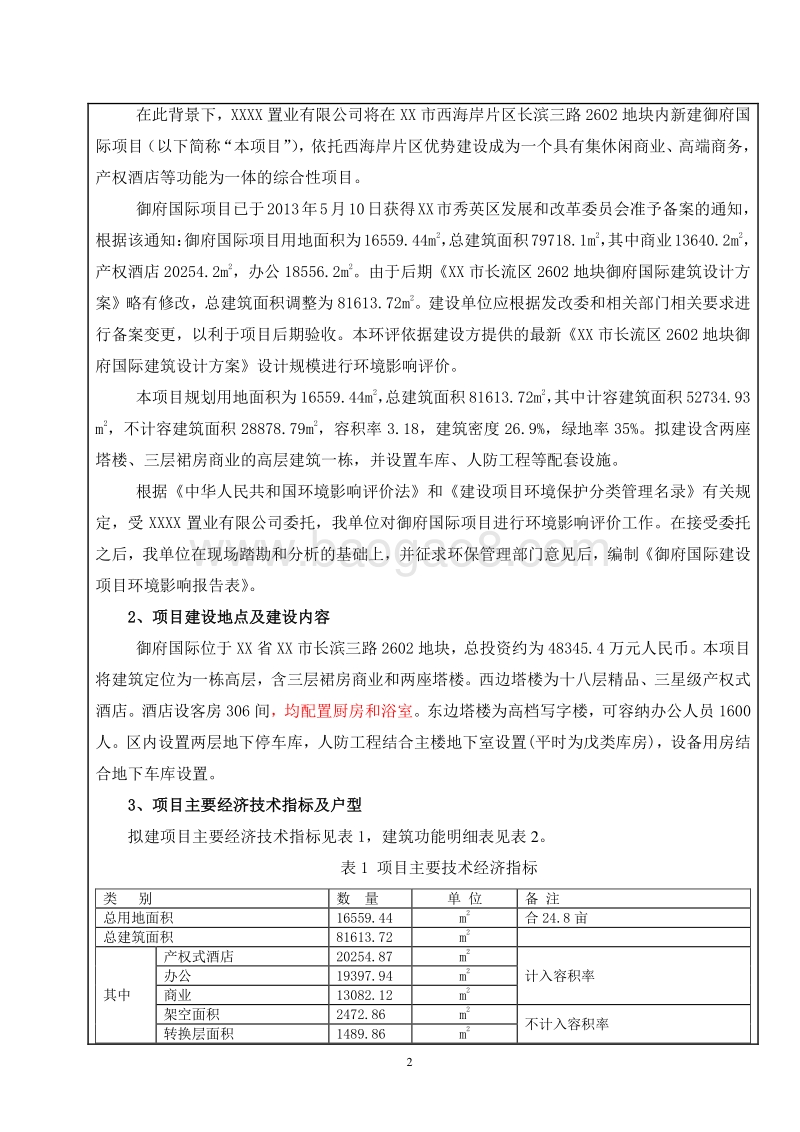 XX房产建设项目环境影响报告表.doc_第4页