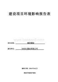 XX房产建设项目环境影响报告表.doc