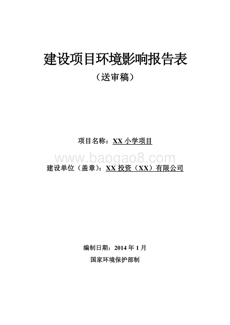 XX小学环境影响评价报告表.doc_第1页