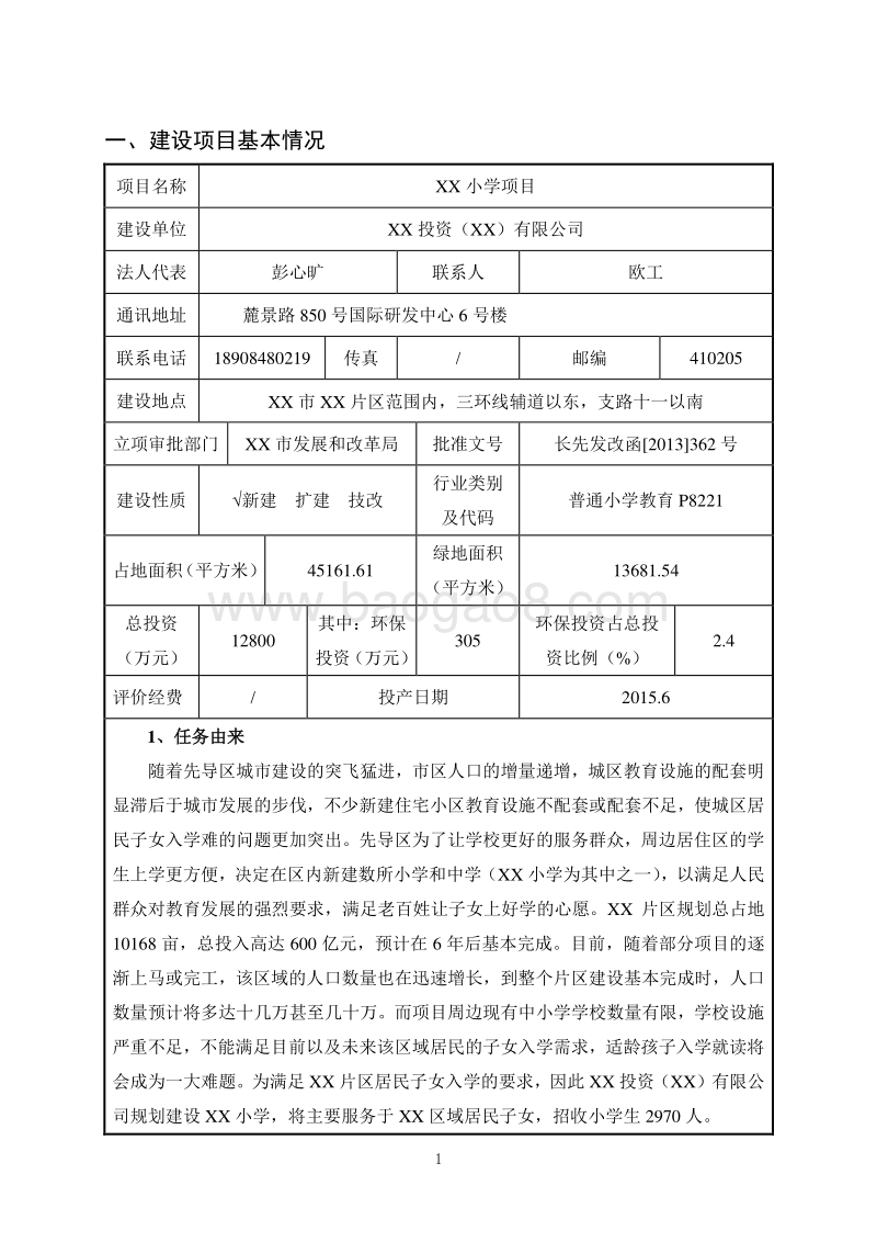 XX小学环境影响评价报告表.doc_第3页