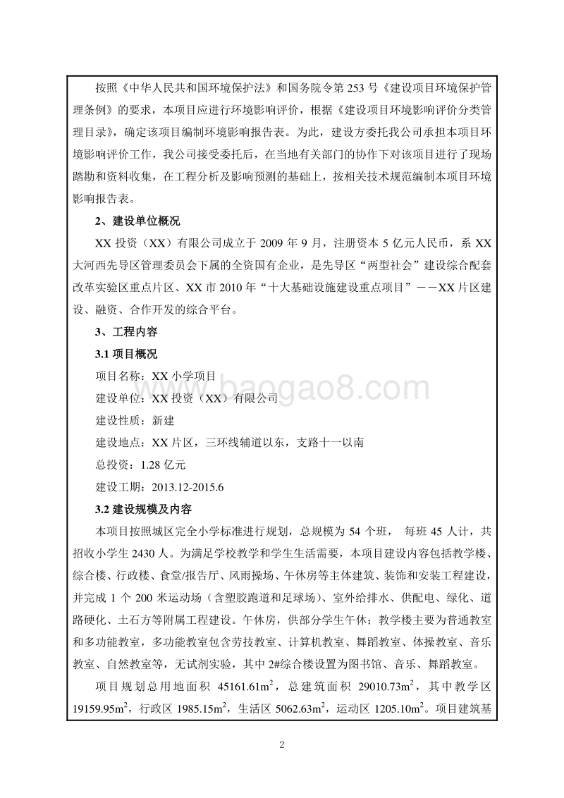 XX小学环境影响评价报告表.doc_第4页