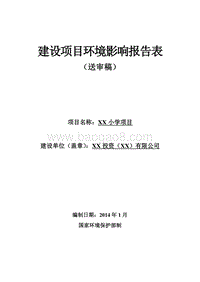 XX小学环境影响评价报告表.doc