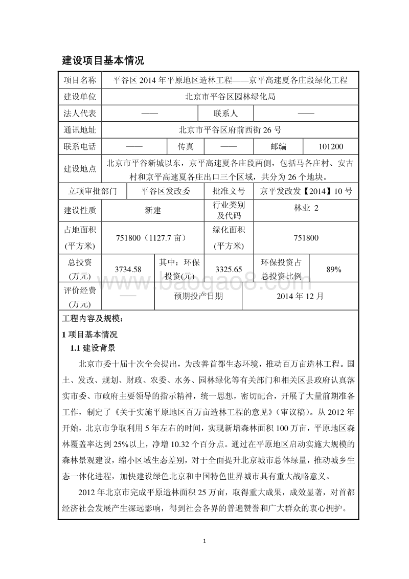 XX绿化工程环境影响评价报告表.pdf_第2页