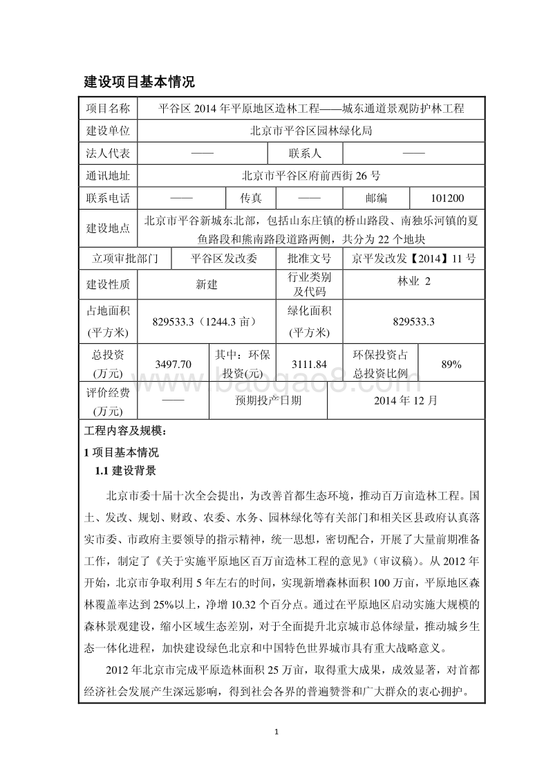 XX景观防护林工程环境影响评价报告表.pdf_第2页