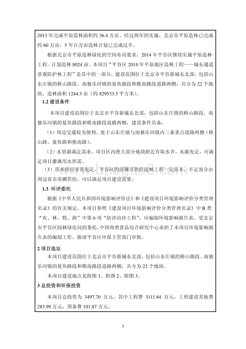 XX景观防护林工程环境影响评价报告表.pdf_第3页