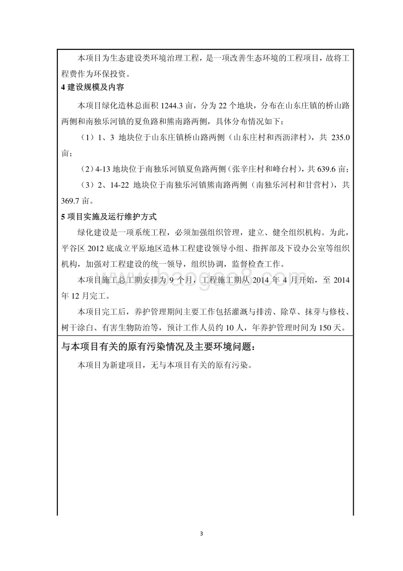 XX景观防护林工程环境影响评价报告表.pdf_第4页