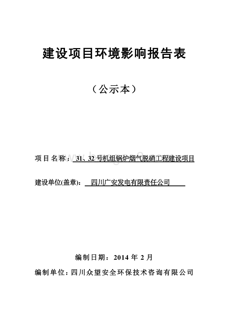 XX机组锅炉烟气脱硝工程建设项目环境影响评价报告表 - 副本.pdf_第1页