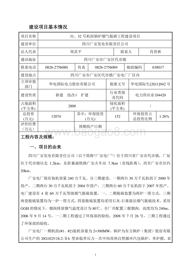 XX机组锅炉烟气脱硝工程建设项目环境影响评价报告表 - 副本.pdf_第3页