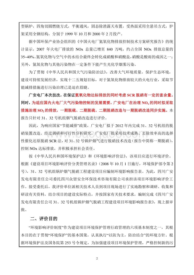XX机组锅炉烟气脱硝工程建设项目环境影响评价报告表 - 副本.pdf_第4页
