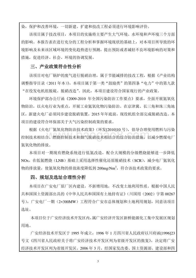 XX机组锅炉烟气脱硝工程建设项目环境影响评价报告表 - 副本.pdf_第5页