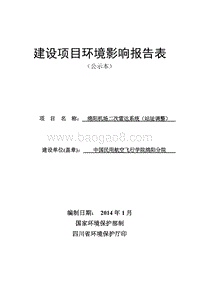 XX机场雷达系统站址调整环境影响评价报告表.pdf