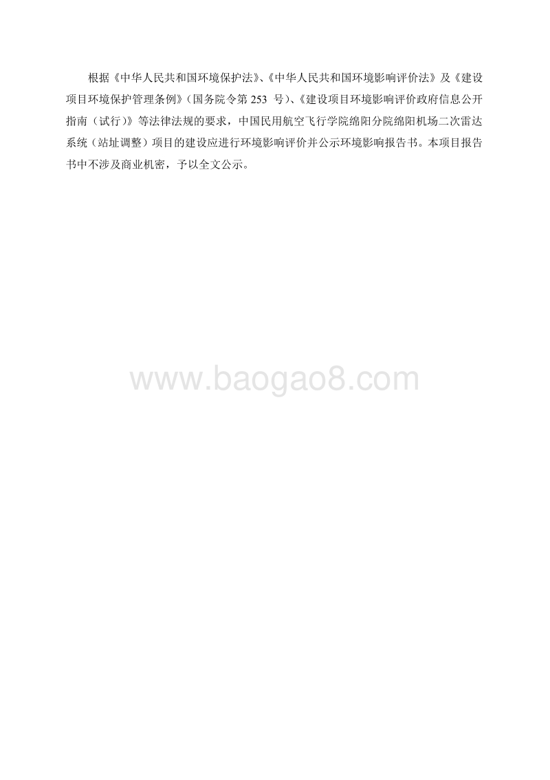 XX机场雷达系统站址调整环境影响评价报告表.pdf_第2页