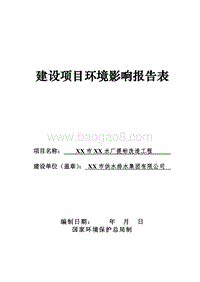 XX水厂提标改造工程环境影响评价报告表.doc