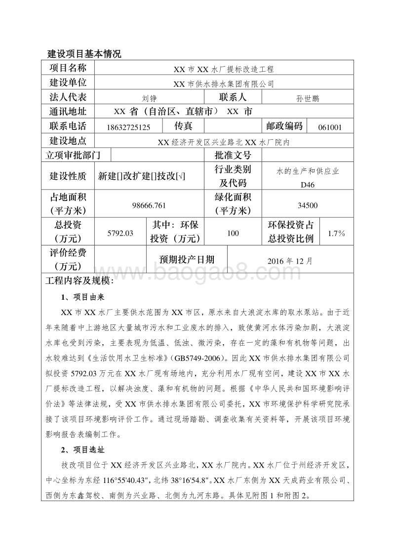XX水厂提标改造工程环境影响评价报告表.doc_第5页