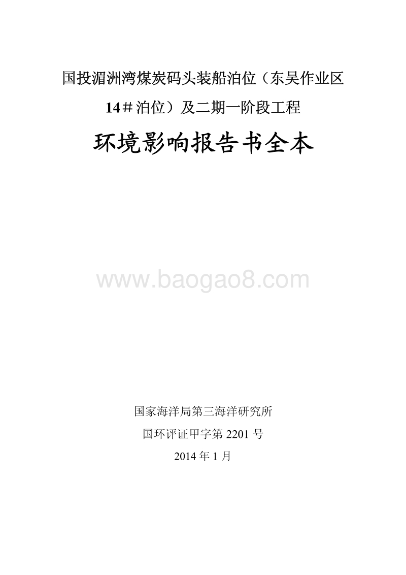 XX码头工程环境影响评价报告书.pdf_第1页