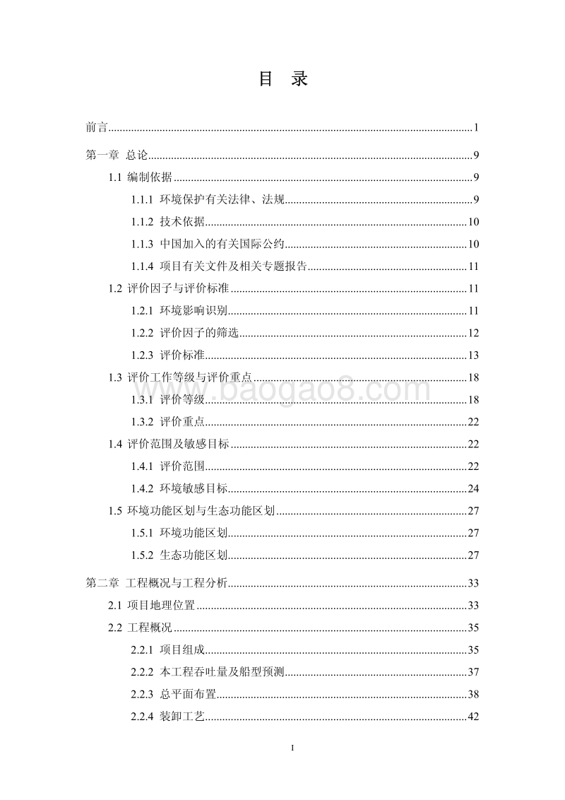 XX码头工程环境影响评价报告书.pdf_第2页