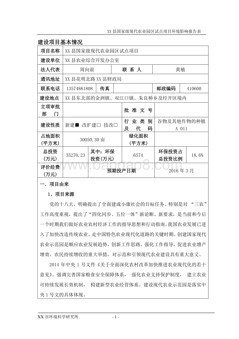 XX农业园区试点项目环境影响评价报告书.doc_第1页