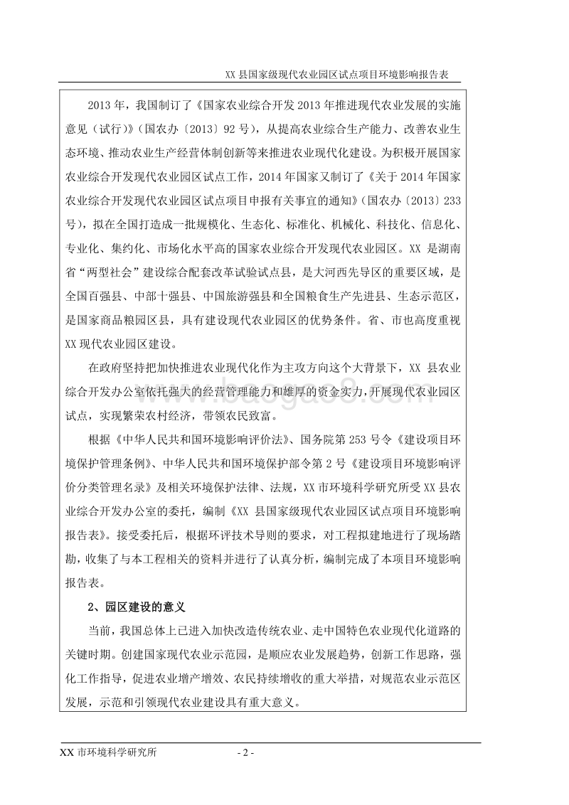 XX农业园区试点项目环境影响评价报告书.doc_第2页