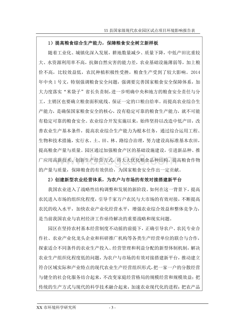 XX农业园区试点项目环境影响评价报告书.doc_第3页