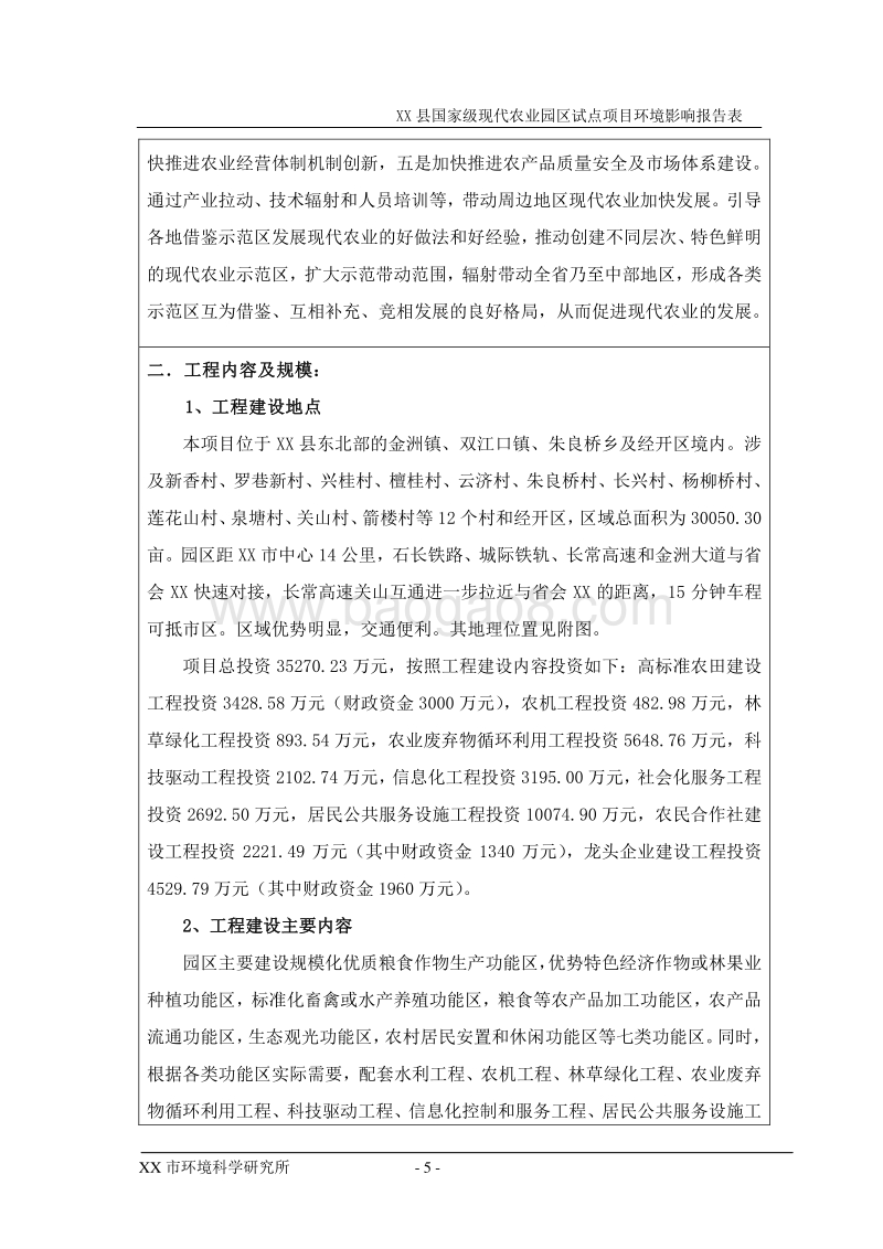 XX农业园区试点项目环境影响评价报告书.doc_第5页