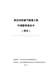 XX输气管道工程环境影响评价报告书 - 副本.pdf
