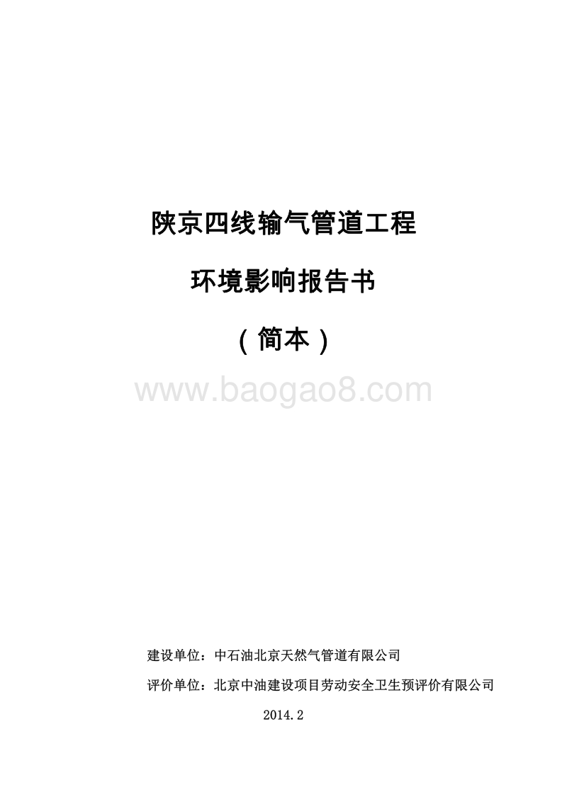 XX输气管道工程环境影响评价报告书 - 副本.pdf_第1页