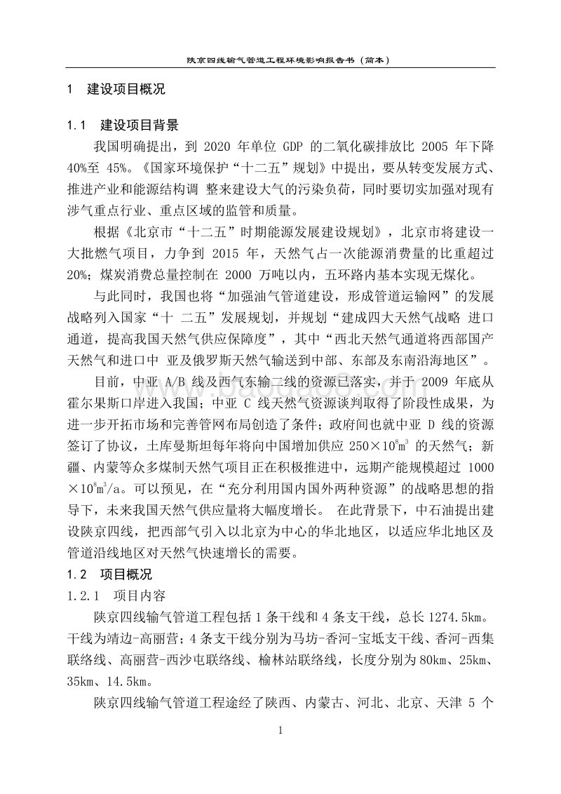XX输气管道工程环境影响评价报告书 - 副本.pdf_第3页