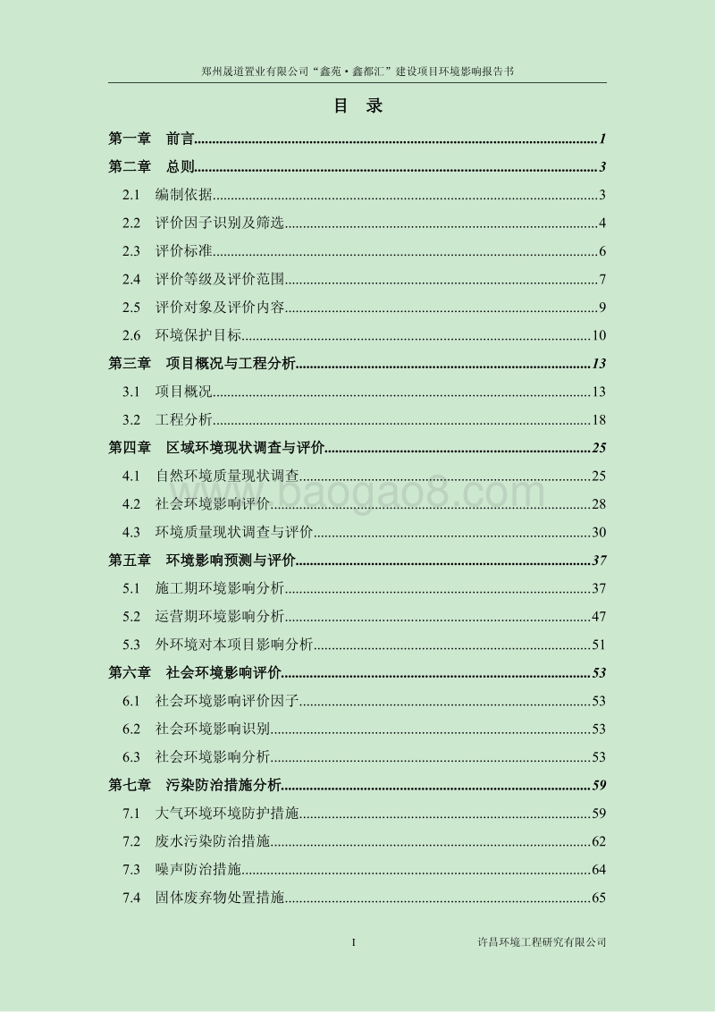 XX房产建设项目环境影响评价报告书.pdf_第1页