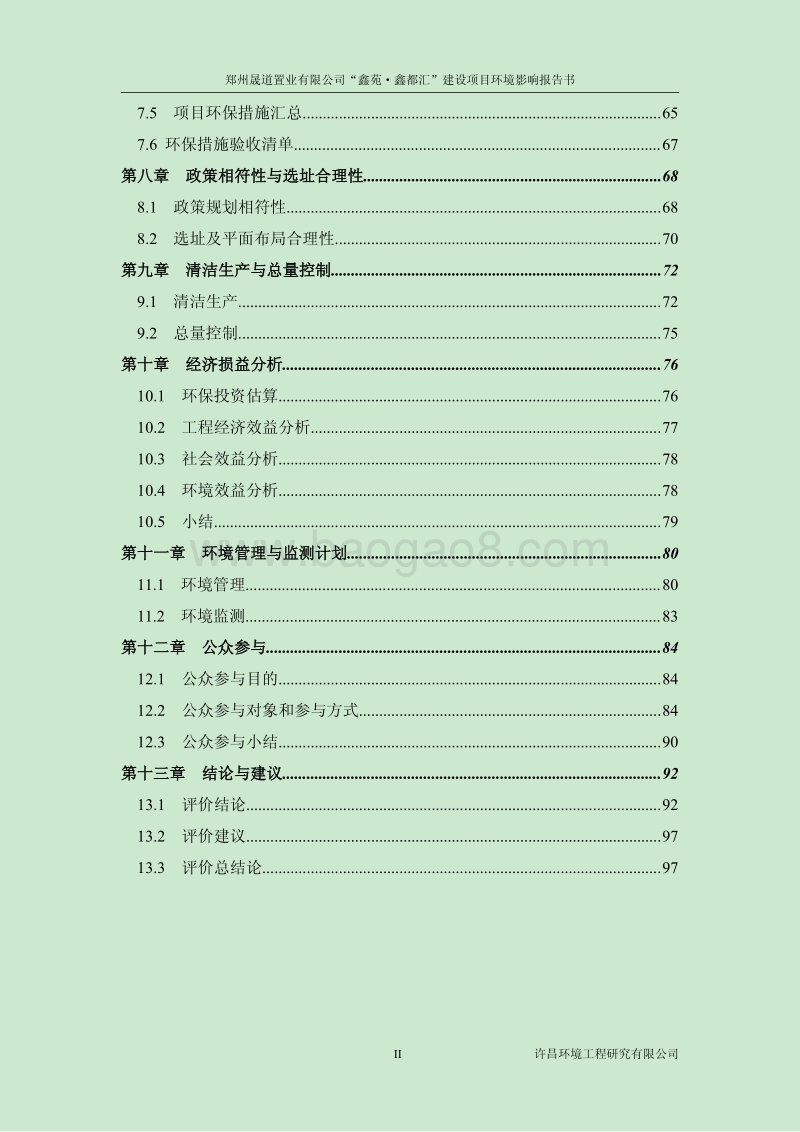 XX房产建设项目环境影响评价报告书.pdf_第2页