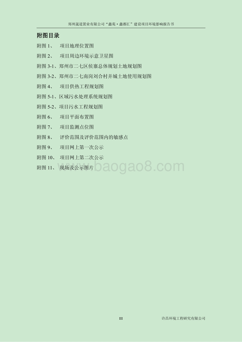 XX房产建设项目环境影响评价报告书.pdf_第3页