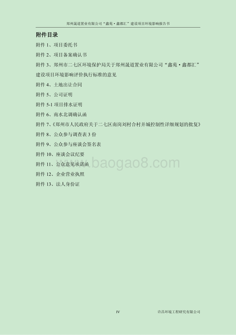 XX房产建设项目环境影响评价报告书.pdf_第4页