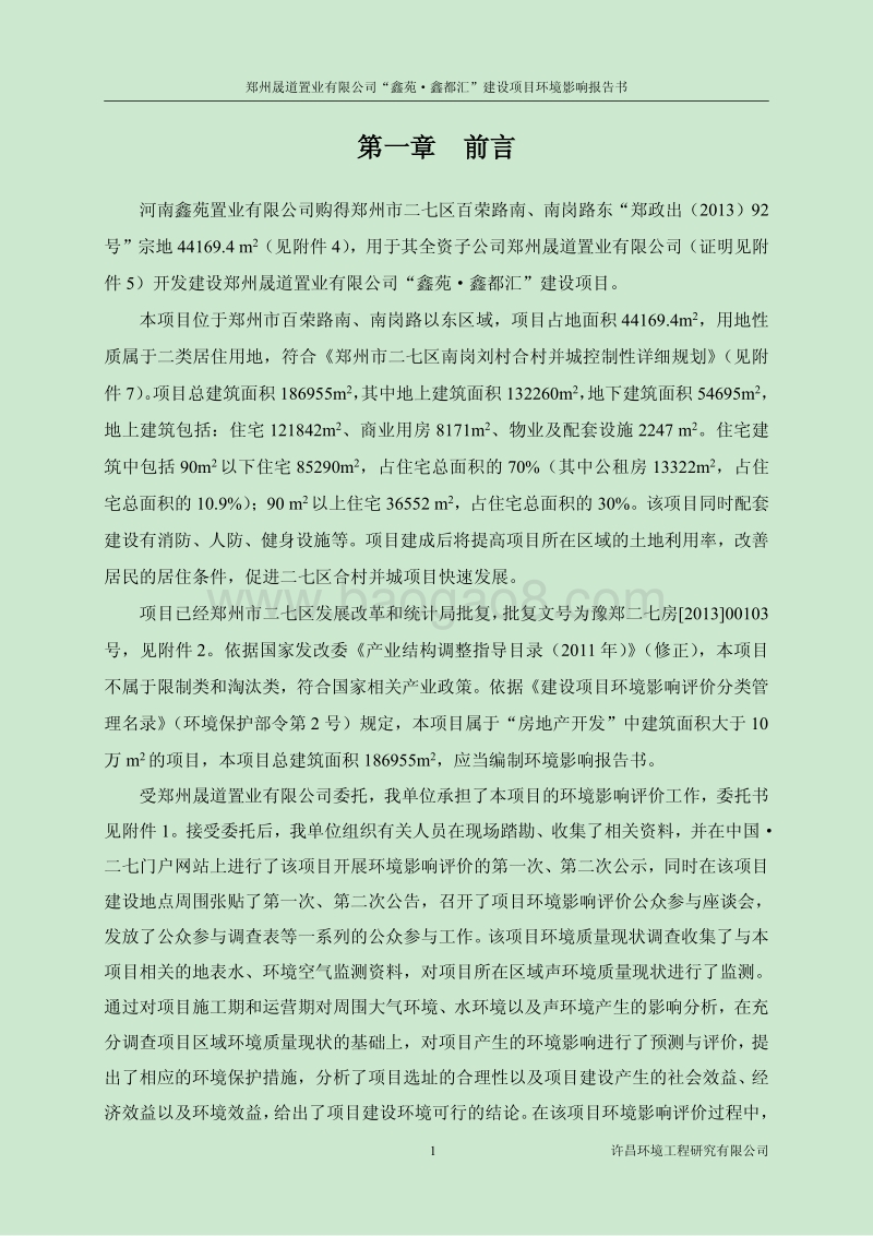 XX房产建设项目环境影响评价报告书.pdf_第5页