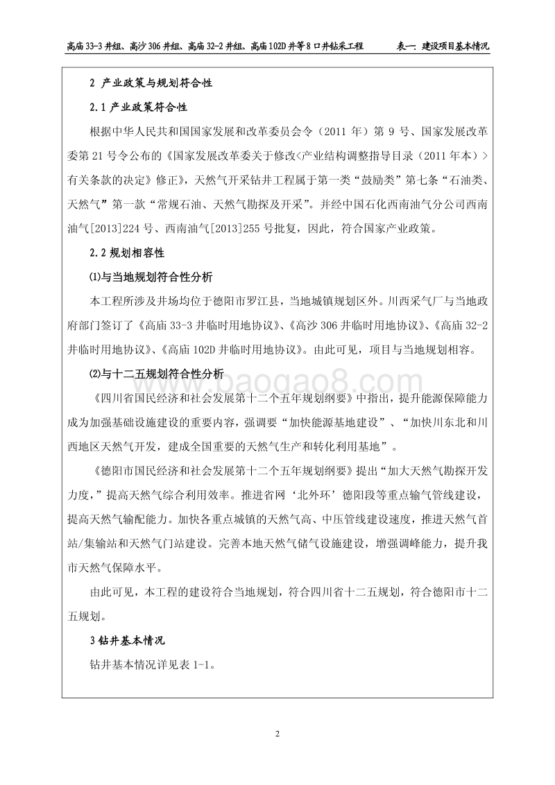 XX钻采工程环境影响评价报告书.pdf_第2页