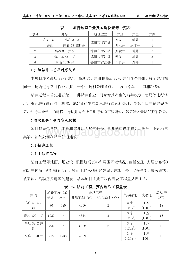XX钻采工程环境影响评价报告书.pdf_第3页