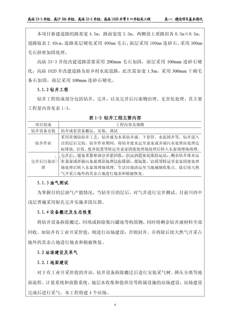 XX钻采工程环境影响评价报告书.pdf_第4页