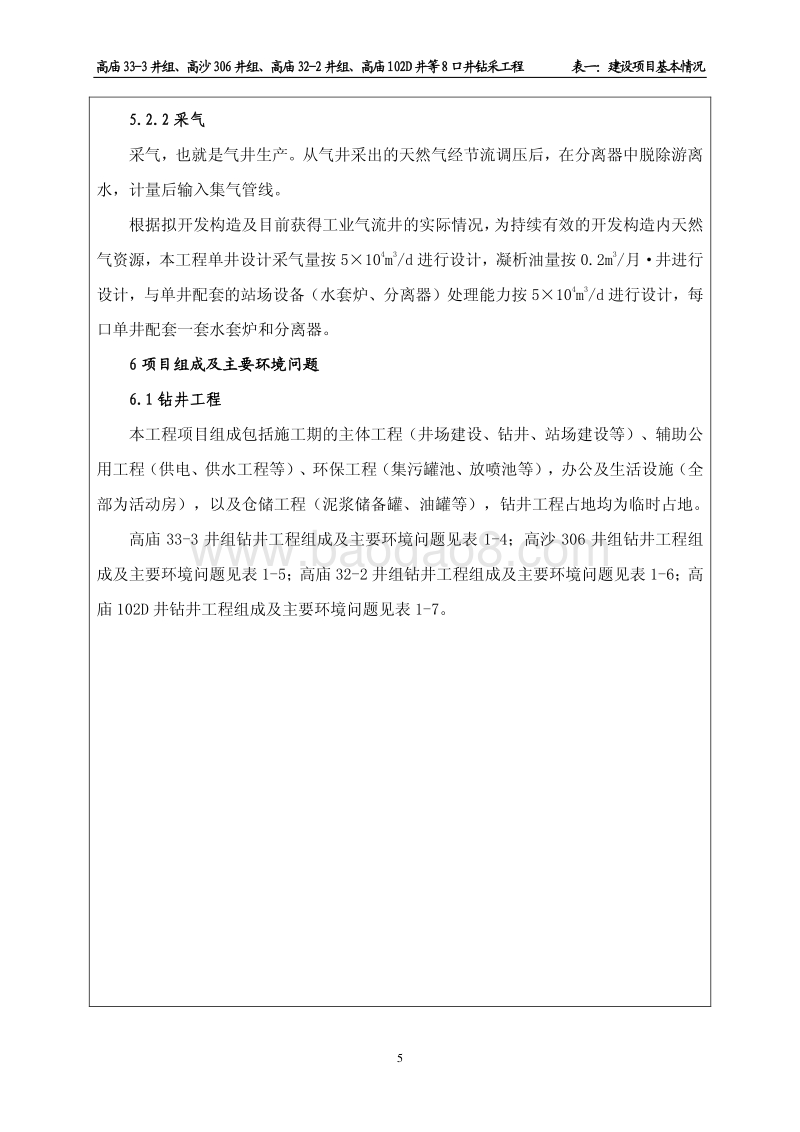 XX钻采工程环境影响评价报告书.pdf_第5页