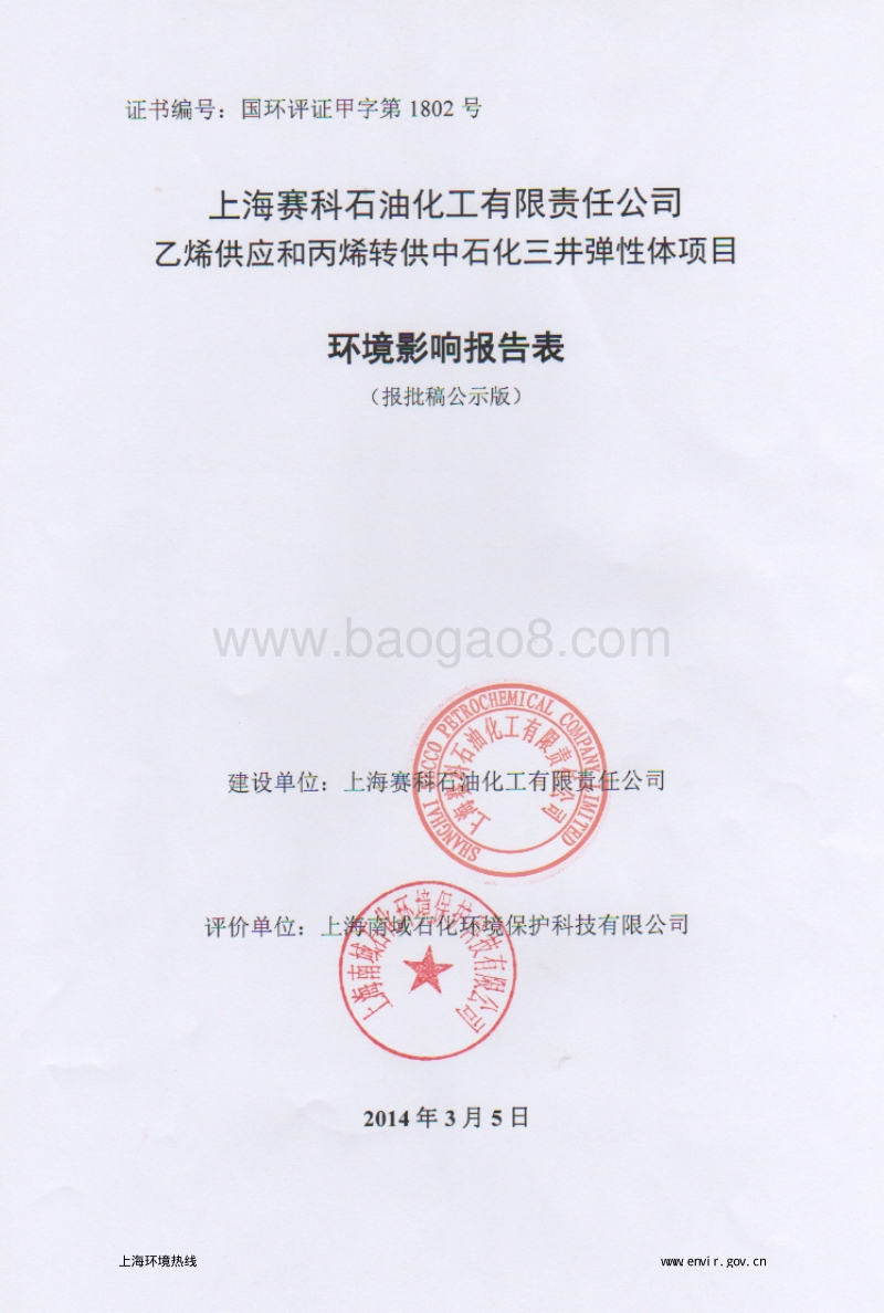 XX公司乙烯供应和丙烯转供中石化三井弹性体项目环境影响评价报告表 - 副本 - 副本.pdf_第1页