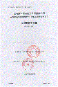 XX公司乙烯供应和丙烯转供中石化三井弹性体项目环境影响评价报告表 - 副本 - 副本.pdf