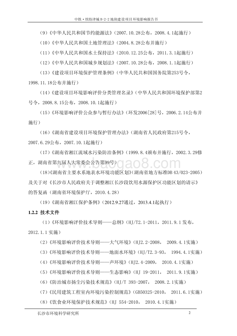 XX房地产地块环境影响评价报告书.pdf_第4页